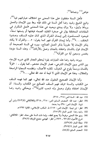 منهج الشيخ محمد رشيد رضا في العقيدة