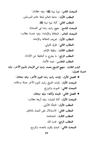 منهج الشيخ محمد رشيد رضا في العقيدة