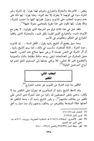 منهج الشيخ محمد رشيد رضا في العقيدة