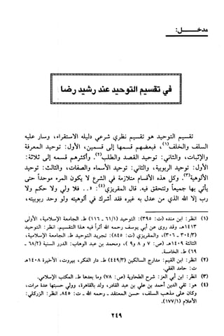منهج الشيخ محمد رشيد رضا في العقيدة