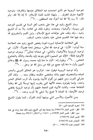 منهج الشيخ محمد رشيد رضا في العقيدة