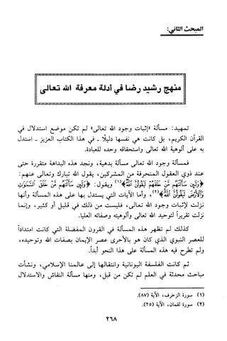 منهج الشيخ محمد رشيد رضا في العقيدة