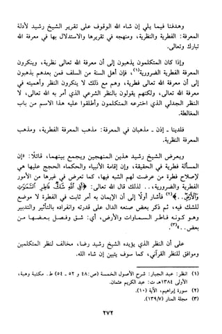 منهج الشيخ محمد رشيد رضا في العقيدة