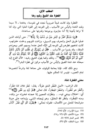 منهج الشيخ محمد رشيد رضا في العقيدة