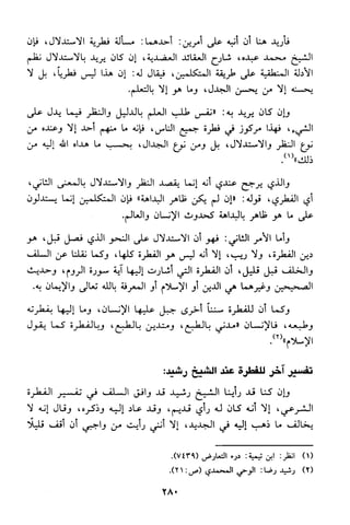 منهج الشيخ محمد رشيد رضا في العقيدة