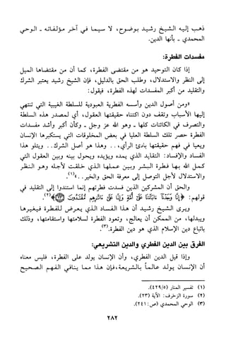 منهج الشيخ محمد رشيد رضا في العقيدة