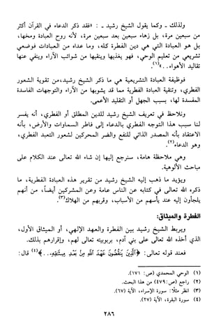 منهج الشيخ محمد رشيد رضا في العقيدة