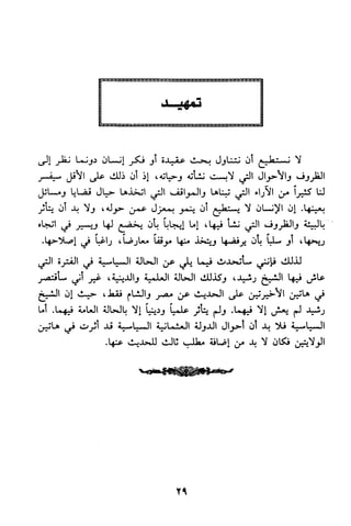 منهج الشيخ محمد رشيد رضا في العقيدة