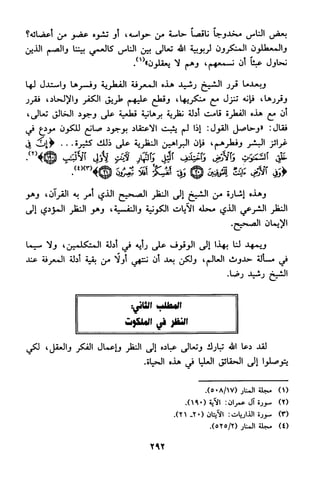 منهج الشيخ محمد رشيد رضا في العقيدة