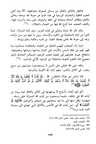 منهج الشيخ محمد رشيد رضا في العقيدة