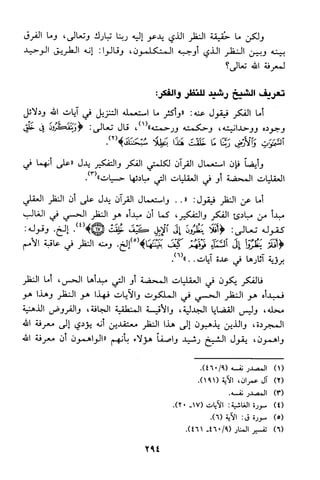 منهج الشيخ محمد رشيد رضا في العقيدة