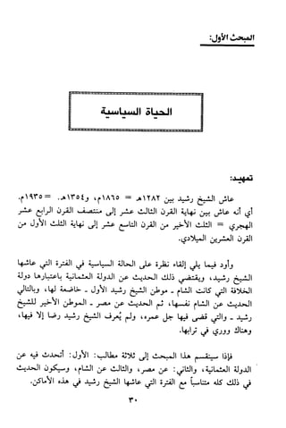 منهج الشيخ محمد رشيد رضا في العقيدة