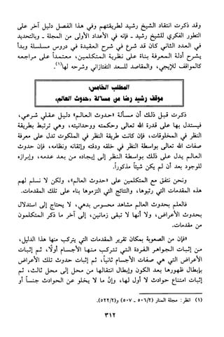 منهج الشيخ محمد رشيد رضا في العقيدة