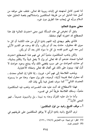 منهج الشيخ محمد رشيد رضا في العقيدة