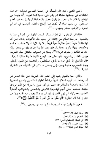 منهج الشيخ محمد رشيد رضا في العقيدة