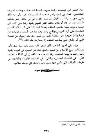 منهج الشيخ محمد رشيد رضا في العقيدة