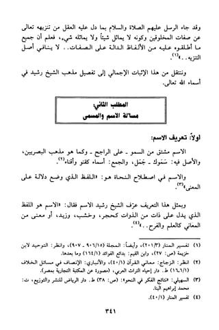 منهج الشيخ محمد رشيد رضا في العقيدة