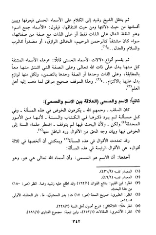 منهج الشيخ محمد رشيد رضا في العقيدة