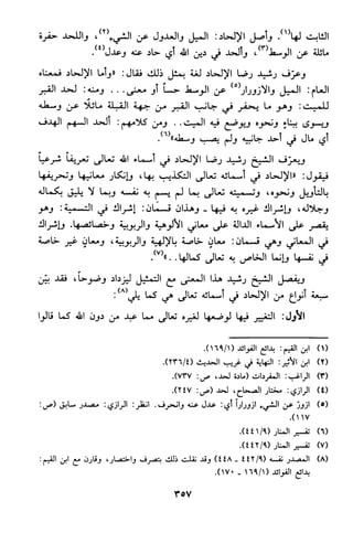 منهج الشيخ محمد رشيد رضا في العقيدة