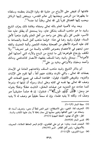 منهج الشيخ محمد رشيد رضا في العقيدة