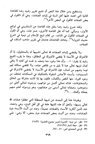 منهج الشيخ محمد رشيد رضا في العقيدة