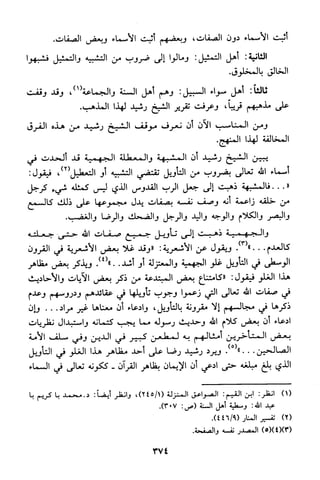 منهج الشيخ محمد رشيد رضا في العقيدة