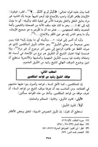 منهج الشيخ محمد رشيد رضا في العقيدة