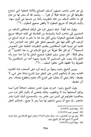 منهج الشيخ محمد رشيد رضا في العقيدة