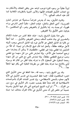 منهج الشيخ محمد رشيد رضا في العقيدة