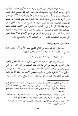 منهج الشيخ محمد رشيد رضا في العقيدة