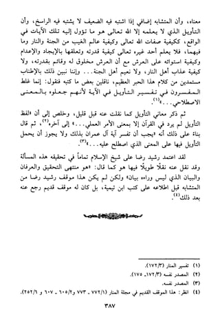 منهج الشيخ محمد رشيد رضا في العقيدة