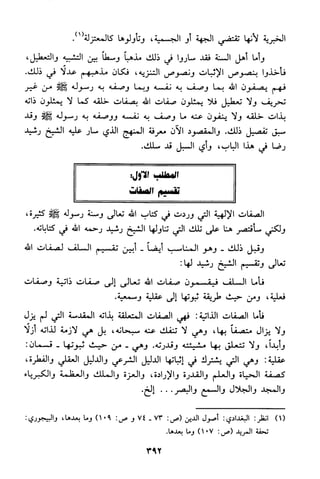 منهج الشيخ محمد رشيد رضا في العقيدة