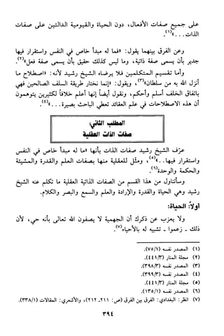 منهج الشيخ محمد رشيد رضا في العقيدة