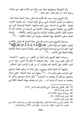 منهج الشيخ محمد رشيد رضا في العقيدة
