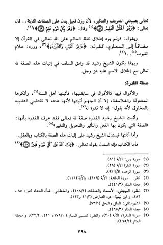 منهج الشيخ محمد رشيد رضا في العقيدة