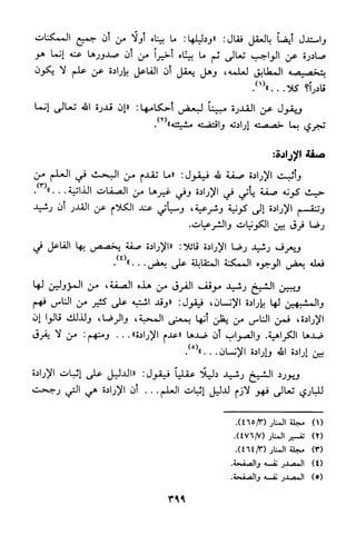 منهج الشيخ محمد رشيد رضا في العقيدة
