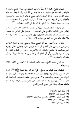 منهج الشيخ محمد رشيد رضا في العقيدة