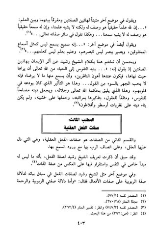 منهج الشيخ محمد رشيد رضا في العقيدة