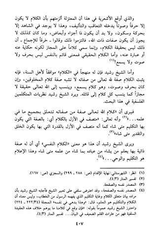 منهج الشيخ محمد رشيد رضا في العقيدة