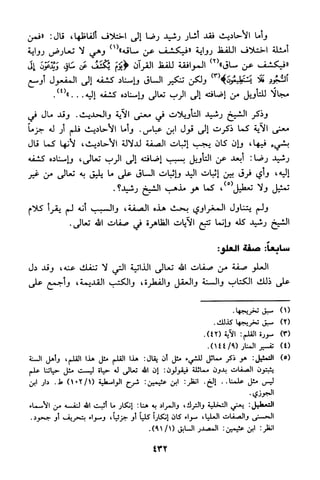 منهج الشيخ محمد رشيد رضا في العقيدة