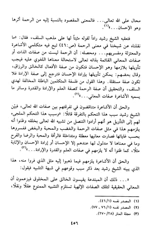 منهج الشيخ محمد رشيد رضا في العقيدة