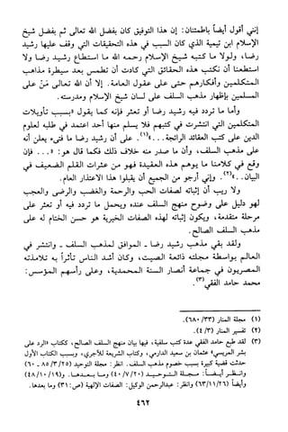 منهج الشيخ محمد رشيد رضا في العقيدة