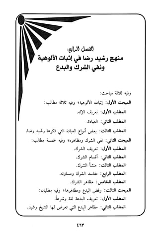 منهج الشيخ محمد رشيد رضا في العقيدة