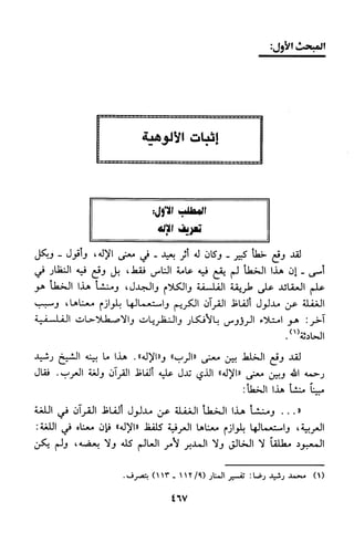 منهج الشيخ محمد رشيد رضا في العقيدة