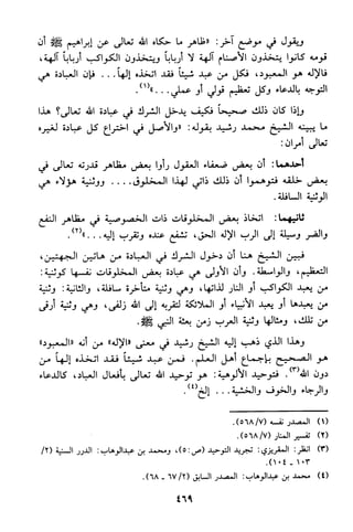 منهج الشيخ محمد رشيد رضا في العقيدة