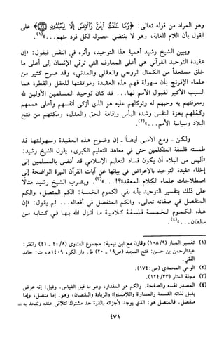 منهج الشيخ محمد رشيد رضا في العقيدة