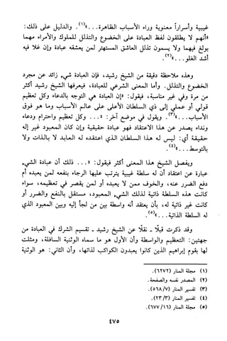 منهج الشيخ محمد رشيد رضا في العقيدة