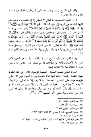 منهج الشيخ محمد رشيد رضا في العقيدة