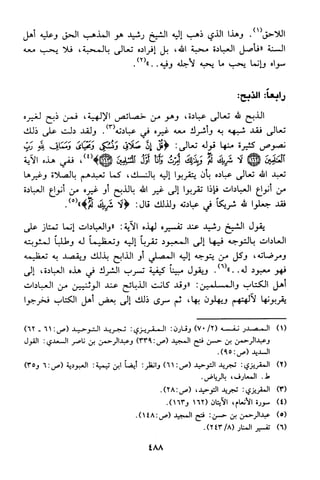 منهج الشيخ محمد رشيد رضا في العقيدة