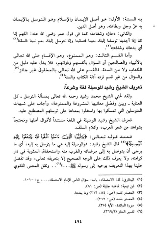 منهج الشيخ محمد رشيد رضا في العقيدة